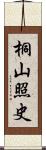 桐山照史 Scroll