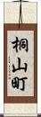 桐山町 Scroll