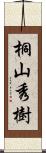 桐山秀樹 Scroll