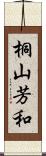 桐山芳和 Scroll