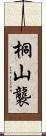桐山襲 Scroll