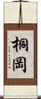 桐岡 Scroll
