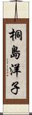 桐島洋子 Scroll