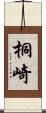 桐崎 Scroll