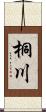 桐川 Scroll