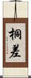 桐差 Scroll