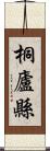 桐廬縣 Scroll