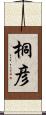 桐彦 Scroll