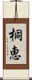 桐恵 Scroll