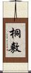桐敷 Scroll