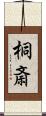 桐斎 Scroll