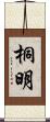 桐明 Scroll