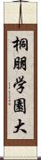 桐朋学園大 Scroll