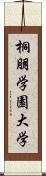 桐朋学園大学 Scroll