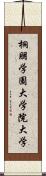 桐朋学園大学院大学 Scroll