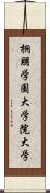 桐朋学園大学院大学 Scroll