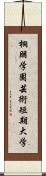 桐朋学園芸術短期大学 Scroll