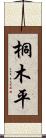 桐木平 Scroll