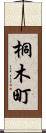 桐木町 Scroll
