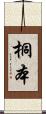桐本 Scroll