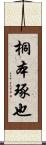 桐本琢也 Scroll