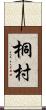 桐村 Scroll