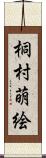 桐村萌絵 Scroll