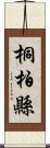 桐柏縣 Scroll