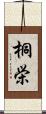 桐栄 Scroll