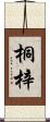 桐梓 Scroll