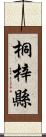 桐梓縣 Scroll
