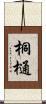 桐樋 Scroll