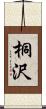 桐沢 Scroll