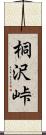 桐沢峠 Scroll