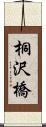 桐沢橋 Scroll
