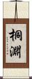 桐淵 Scroll