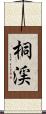 桐渓 Scroll