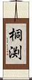 桐渕 Scroll