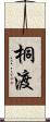 桐渡 Scroll