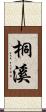 桐溪 Scroll