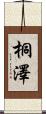 桐澤 Scroll