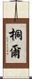 桐爾 Scroll