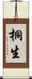 桐生 Scroll