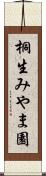 桐生みやま園 Scroll