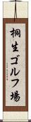 桐生ゴルフ場 Scroll