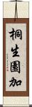桐生園加 Scroll