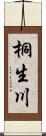 桐生川 Scroll