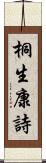 桐生康詩 Scroll