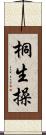 桐生操 Scroll