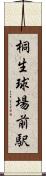 桐生球場前駅 Scroll